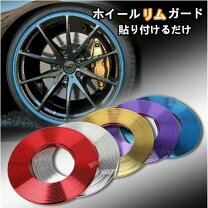 楽天市場】ホイール リムガード 16インチの通販