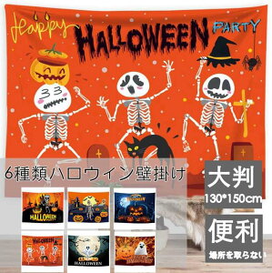 �n���E�B�� �^�y�X�g���[ �唻130*150cm �Ǌ|�� 1�� ����t�� ���� �I�ׂ�6��� ���蕨 �p�[�e�B�[ �w���� ������ �J�{�`�� �S�[�X�g �n���E�B���̏����͂����߂� �ꏊ�����Ȃ�