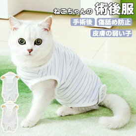 【クーポンで10％オフ】猫 術後服 避妊 去勢 猫 傷舐め防止 脱げない 手術着 マジックテープ オス メス エリザベスカラーの代わりに 猫の服 小型犬 春夏 秋冬 ドッグウェア おしゃれ ペット服 小型犬 中型犬 トイプードル ダックス チワワ ペット用術後服