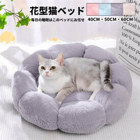 ペットハウス キャットハウス 猫ベッド イヌ ネコ ドッグハウス 犬 ベッド 小型・中型犬用ベッド 可愛い ふわふわ 暖かい 柔らかい 寝床 花型　ペット用品　犬 猫 ベッド 犬用品・猫用品 クッション ペットベット ペットソファ 暖かい 冬 ふかふか　洗える 新生活