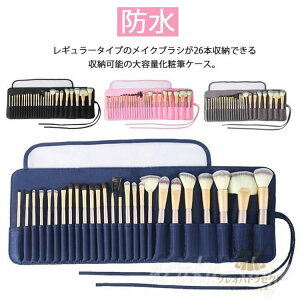 メイクブラシケース 26本収納 化粧筆ケース メイクポーチ レギュラータイプ 化粧ポーチ 巻き型 メイクブラシ 大容量 収納 防水 ペンケース ブラシ入れ ペン入れ 筆記用具 メイク道具 ポーチ