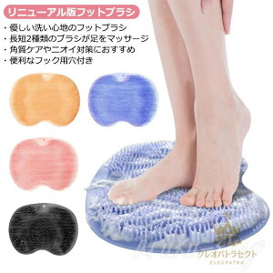 足臭バスター フットブラシ やわらかい 足洗いマット 足裏ブラシ フットケア かかと ケア ひび割れ 足裏 角質 除去 足 消臭 足のニオイ 足 ムレ むくみ 足洗マット 足洗いブラシ フットブラ