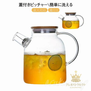 冷水筒 竹フタ 耐熱ガラス 蓋付き 洗いやすい 1800ml 1500ml 1000ml 麦茶ポット 直火 ガラスケトル ガラスポッ ティーポット 冷蔵庫 水差し おしゃれ 冷茶 麦茶入れ 水だし 紅茶ポット やかん ヤカ