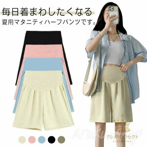 ショートパンツ マタニティ ハーフパンツ 夏 おしゃれ 半ズボン ハーフ丈 アジャスター付き 薄手 短パン 大きいサイズ 妊婦服 パジャマ 部屋着 ルームパンツ 接触冷感 ゆったり 楽ちん 妊婦