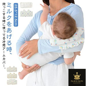 授乳 アームカバー 腕カバー 授乳用 ベビー 赤ちゃん 抱っこ 新生児 授乳枕 冷感 ひんやり 吸湿 熱中症対策