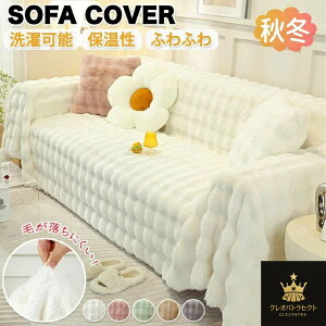 ソファーカバー ソファカバー座面 ソファパッド ソファー保護 マルチソファー ブランケット 洗濯可能 一体型 3人掛け 2人掛け かけるだけ ふわふわ ポコポコ 肘なし 肘付き あったか 絨毯 色