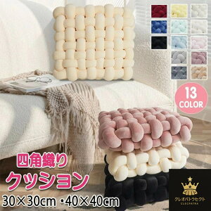 手編み クッション 座布団 チャンキーニット コンパクトクッション 四角 スクエア シートクッション ふわふわ 結び目 ホームインテリア 膝置き 手芸 ソファー枕 背もたれ 和室 北欧 ナチュ