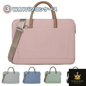 パソコンバッグ レディース パソコンケース 軽量 3WAY ビジネス バッグ メンズバッグ 手提げ 肩掛け パソコンケース 防水 多機能 PC収納 大容量 カバン ショルダーバッグ 通勤 通学 おしゃれ