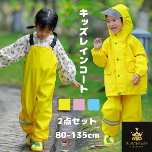キッズ レインスーツ 子供 レインコート レインパンツ オーバーオール サロペット レインウェア 上下セット ランドセル対応 セパレート アウトドア 女の子 男の子 レインパーカー 通学 自転