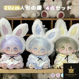 ぬいぐるみ 用 20cm人形の服 ヘアバンド+ワンピース+エプロン+パンツ 4点セット 着せ替え 服 人形ベビー服 綿人形の服 人形ベビー服 コスチューム かわいい ぬいぐるみ服 コスプレ プレゼント