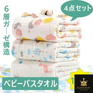 ベビーバスタオル ガーゼ 選べる13色 4枚セット バスタオル 綿100% 6重ガーゼ 高密度 吸水速乾 105*110CM 6重ガーゼ 赤ちゃん 沐浴 おすすめ 湯上り バスタオル 出産祝い 優しい肌触り ガーゼ 新