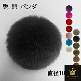 【15色】直径10cm 兎 熊 パンダ しっぽ 尻尾 アニマル 動物 妖精 仮装 ブローチピン モコモコ フェイクファー cosplay コスプレ ハロウィン うさぎ クマ 道具 手作り アクセサリー 文化祭 学園祭 パーティー コスチューム ハロウィン クリスマス イベント用