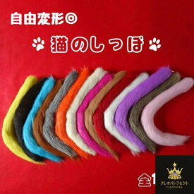 コスプレ道具 動物 猫の尻尾 アニマル動物 学習発表会 生活発表会 14colors モコモコ コスチューム 猫 尻尾 ねこ ネコ 尻尾 しっぽ ブラック コスチューム プレゼント かわいい 雑貨 誕生日 ギフト 道具