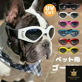 【クーポンで10％オフ】犬用ゴーグル ドッグゴーグル 犬用サングラス 紫外線対策 車酔い対策 UVカット 高い光透過率 ペットゴーグル 超人気 ペット用品 カー用品 お散歩グッツ 愛犬 メガネ 防風 防塵 お出かけ用 花粉 ホコリ 防止