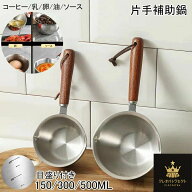 【クーポンで10％オフ】小型 150ml/300ml/500ml 片手補助鍋 目盛り付き ステンレス 3層 木の柄 小型鍋 IH…