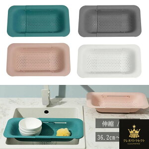 水切りバスケット 伸縮 洗い物 食器 コップ 調理器具 ペットボトル 水切り 野菜の水切り ステンレス 洗い物収納 キッチン収納 食品グレードPP 採用 水切りラック 水切りカゴ 水切りトレー デ