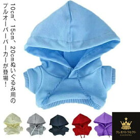 ぬいぐるみ服 パーカー ぬいぐるみ用 洋服 パーカー 着せ替え コスチューム 人形 ぬいぐるみ用服 ぬいぐるみ専用 プルオーバーパーカー かわいい 衣替え コスプレ ぬい服 ぬいぐるみ 洋服 プレゼント ハンドメイド 入園 入学 出産 祝い 送料無料