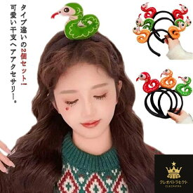 蛇 巳年 コスプレ ヘッド 着ぐるみ ハロウィン カチューシャ へび へび年 ヘビ スネーク パイソン 動物カチューシャ 干支 年賀状 ぬいぐるみ かぶりもの 2個セット ヘアアクセサリー