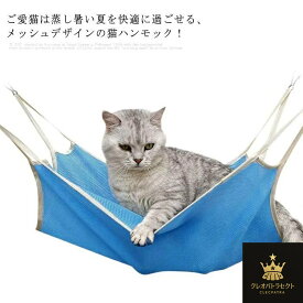 【クーポンで10％オフ】猫ハンモック フック付き メッシュ キャットハンモック 夏用 通気性抜群 ひんやり 角型 ペットハンモック 猫ベッド キャットベッド 水洗い ねこ ネコ ケージ用 猫ハンモック 送料無料