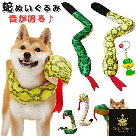 ヘビ おもちゃ 犬 蛇 ぬいぐるみ 音が鳴る 巳年 被り物 2025年 干支 乙巳年 犬用スヌード へび 服 ペット 年賀状 可愛い 動物ぬいぐるみ 柔らかい 猫用スカーフ ストレス解消グッズ ハロウィン クリスマス 仮装 新年 記念撮影 イエロー グリーン
