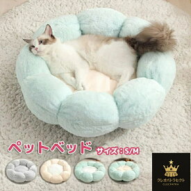 猫ベッド ペットベッド 丸型 花型 ペットベッド 犬ベッド 猫ベッド 無地 犬ハウス ネコベッド クーション ふわもこ 洗える 犬用ベッド 猫用ベッド 猫ハウス クッション 小型 中型 通年 クッション 犬猫寝具 ハウス 寝床 冬 ふわふわ 寝床 滑り止め 送料無料