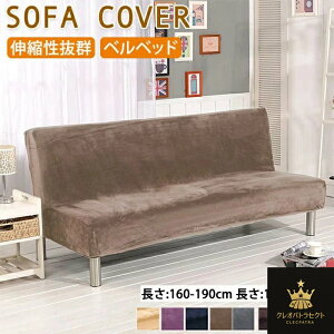 ソファベッドカバー マルチカバー ベルベット ソファーカバー 肘無し 2人掛け 3人掛け ストレッチ ソファーシーツ ソファー ベッドカバー 防塵カバー 保護カバー 洗濯可能 色褪せない 汚れ