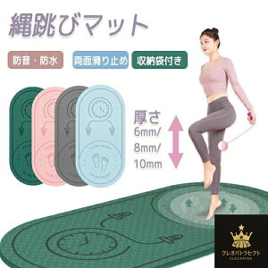 縄跳びマット 屋内 屋外 在宅運動 ヨガ マット フィットネスヨガマット トレーニング ジャンプロープマット 縄跳びフロアマット 防音マット 両面滑り止め 弾力性 防音 厚め 6mm 8mm 10mm 収納袋