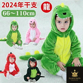 ハロウィン 衣装 ベビー 着ぐるみ 干支 ドラゴン 着ぐるみ 辰龍 恐竜 子供 干支 年賀状 動物 子供 カバーオール キッズ 赤ちゃん もこもこ 動物 可愛い 新生児 出産祝い 写真撮り ハロウィン仮装 コスプレ コスチューム 仮装 かわいい クリスマス