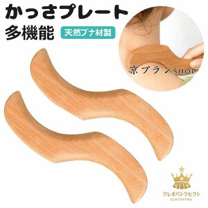 【限定記念価格!】S型かっさ板 かっさ板 マッサージ スクレイピング かっさ 木製 頭皮マッサージ カッサ カッサプレート 顔 美顔器 頬 顔 頭 腕 足 脚 手 健康 美容 ツボ押し つぼ押し お風