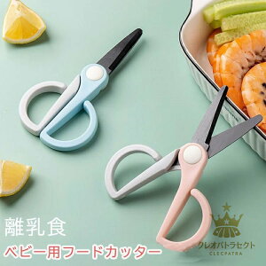 フードカッター 離乳食 フードカッター ピルカッター 錠剤カッター 薬カッター キッチン ベビー用品 郵便 フードカッター 離乳食ハサミ 赤ちゃん 食べ物 はさみ 出産祝い ギフト 男の子 女