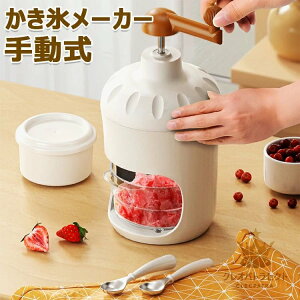 かき氷 手動式 かき氷器 ふわふわ 手動 かき氷メーカー かき氷カップ付き 専用製氷カップ付き 滑り止め付き 電池不要 カンタン操作 ふわふわかき氷