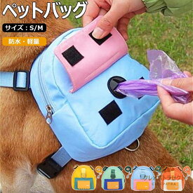 【クーポンで10％オフ】新しい ペットバッグ 犬のバックパック 子犬ウォーキングキャリアバッグ ひも付き 防水材質 ドッグリュック 通気性高 サイズ調整 軽量 パック漫画犬バッグ屋外旅行犬小さなバックパックペット用品 小型 中型 大型犬 犬用バックパック
