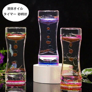 タイマー 砂時計 液体オイル オイル砂時計 かわいい 卓上装飾 おもちゃ タイマー 砂時計 置物 装飾品 癒し 大人 子供 書斎 全4色 液体オイル オイル砂時計 オフィス リビング インテリア 誕生