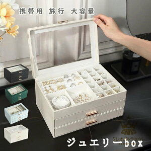 ジュエリーボックス ジュエリーケース アクセサリー収納ケース アクセサリーボックス ジュエリー アクセサリー入れ 持ち運び 携帯用 旅行 トラベル 大容量 可愛い お洒落 高級 透明 アクセ