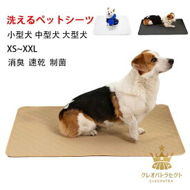 【クーポンで10％オフ】洗えるペットシーツ ペットシーツ 洗える 滑り止め ペット 消臭 ペット シーツ 洗える 丸ごと洗える 下敷きマット 四重構造 漏れ防止 速乾 滑り止め 小型 中型 大型 犬 猫 犬用 おしっこパッド 制菌 超吸収 犬シーツワイド おしっこシート