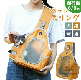 ペットキャリー ペットスリング スリングバッグ 猫 犬 抱っこ紐 ドッグスリング 小中型犬 ペット用 スリング ペットバッグ ショルダー 斜めがけ PUレザー 耐重量6kg 8kg 犬猫兼用バッグ 送料無料