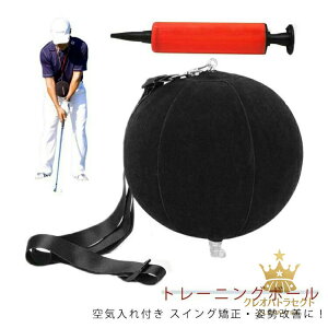 トレーニングボール 練習器具 ゴルフスイング お庭 フォーム スイングフォーム ゴルフスイング用 空気入れ付 スウィング ゴルフ ゴルフ用品 トレーニング用品 矯正 練習 スイング練習 素振