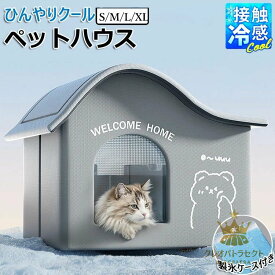 ペットハウス 犬ハウス 夏 ひんやり 夏用 接触冷感 洗える 保冷剤付き 折りたたみ 収納 ペットエアコンハウス 保冷 ハウス 猫 ベッド 犬 犬テント 暑さ対策 熱中症対策 ペット用ハウス クール 涼感 冷感 冷房 室内 ペットベッド ドーム型