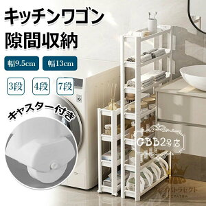 隙間ラック キッチンワゴン スリム 隙間収納 幅9.5cm 収納ラック 3段 4段 7段 棚 収納 細い棚 キャスター付 収納カート ローリングラック おしゃれ 調味料 食品 ペットボトル 小物 キッチンラッ