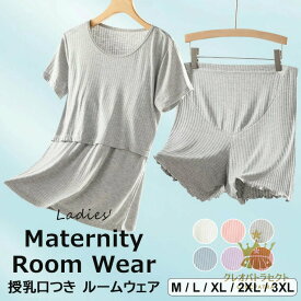 さっと片手で授乳がしやすい ・6色展開 マタニティ 授乳口つき パジャマ ルームウェア レディース 春夏半袖 無地 リブ ルームウエア 上下セット レディース 半袖 トップス 7分丈キュロットパンツ パッドつき 産前産後 授乳期 妊娠初期 妊娠中期 妊娠後期 哺乳服 ネグリジェ