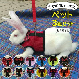 ウサギなどの小動物に最適◎12色展開 3組セット ウサギ用 うさぎ ペットウェア ハーネス リード 小動物用ハーネス リード 2点セット 蝶ネクタイ付き 兎用 ウサギ チンチラ モルモット フェレット ペット用品 ペットグッズ 蝶々結び かわいい お散歩 お出かけ 記念写真インス