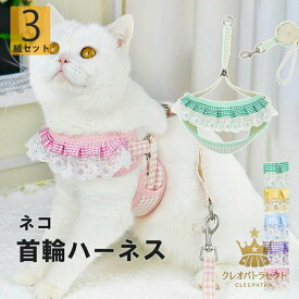 3組セットでお揃いやプレゼントにも最適！5色展開 ハーネスベスト＋リード 3組セット 猫 小型犬 首輪 フリル レース チェック柄 ペットウェア ペットアクセサリー プリンセス風 北欧風 チョーカー パーティー 結婚式 正装 おめかし