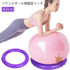 部品 サポート 固定 43cm リング 自宅 固定用リング 台座リング ヨガボール バランスボール固定 リング 滑り止め ダイエット器具 フィットネス ジム 産後ダイエット 固定リング トレーニング