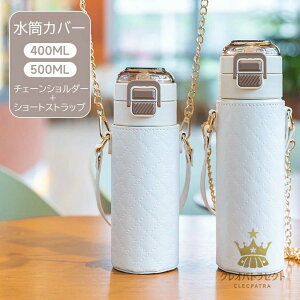 ショルダーベルトが付属で肩に掛けられるボトルカバー!水筒カバー ショルダー2本付き ボトルケース PETボトル 水筒ケース ショルダー 肩掛け 手持ち 水筒ホルダー 斜めがけ オフィス