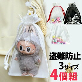 【クーポンで10％オフ】4個組 盗難防止ホルダー 可愛さ引き立つ 巾着デザイン ボール付 ぬいぐるみ 透明 キーホルダー ポーチ 推し活グッズ ぬいポーチ 透明 カラフル クリアポーチ 推しカラー 痛バッグ ちびぬいポーチ ケース ちいぬいケース 可愛い 20cm 送料無料