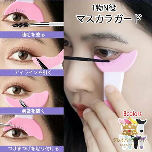 マスカラガード 1物N役 アイシャドウシールド 補助 パッド ガードツール アイメイクアシスト シールド 化粧道具 シリコン まつげ アイシャドウ アイライン アイライナー カーブ フィット お