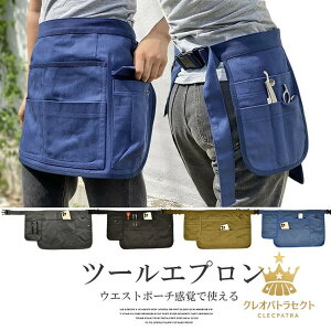 バックルでワンタッチで着けはずしOK!4色展開 スタイリストエプロン ツールエプロン ウエストバッグ カフェエプロン ガーデンエプロン ツールバッグ 農作業着 メンズ レディース アウトド