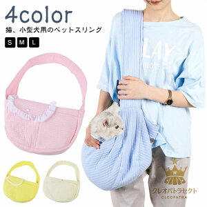 抱っこひも ペット用スリング 犬 スリング 通院 猫 お出かけ用 バッグ 犬 飛び出し防止 キャリーバッグ 抱っこ紐 春夏用 ペットバッグ 抱っこ 猫用 スリングバッグ 小型犬 バッグ おしゃれ