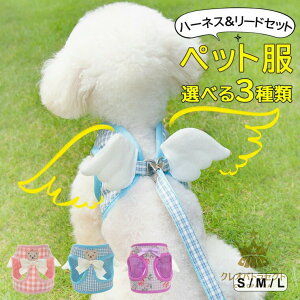 愛犬を一瞬で小さな天使に変身させる・9色展開 犬 猫 ハーネス+リードの2点セット 猫用 犬用 リード付きハーネス 犬はーねす小型犬 中型犬 ハーネス メッシュ 通気性 犬猫用胸当て 胴輪 引