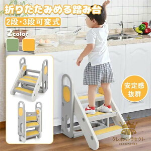 踏み台 子供 折りたたみ ハンドル付き 2段 3段 可変式 幼児用踏み台 ステップ台 登り台 洗面所 手洗い キッズステップ プレゼント トイレトレーニング